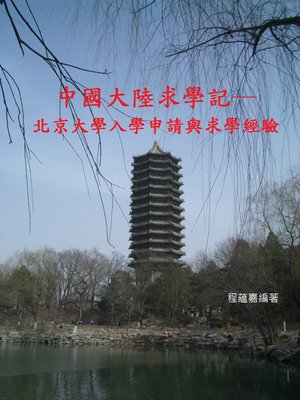 cover image of 中國大陸求學記─北京大學入學申請與求學經驗 A Story about study in Peking University